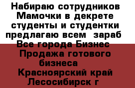 Набираю сотрудников Мамочки в декрете,студенты и студентки,предлагаю всем  зараб - Все города Бизнес » Продажа готового бизнеса   . Красноярский край,Лесосибирск г.